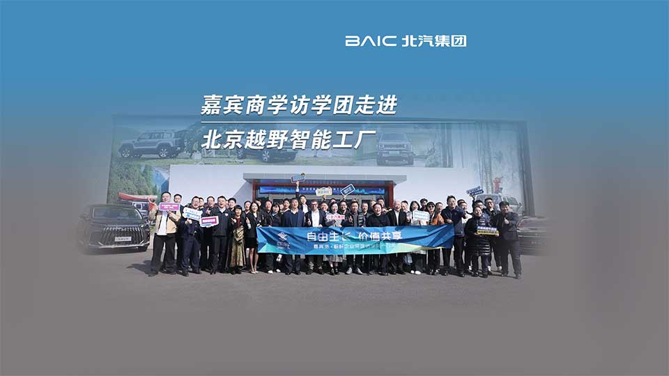 七十位企業家走進北汽見證智造硬實力，與張建勇共話產業轉型